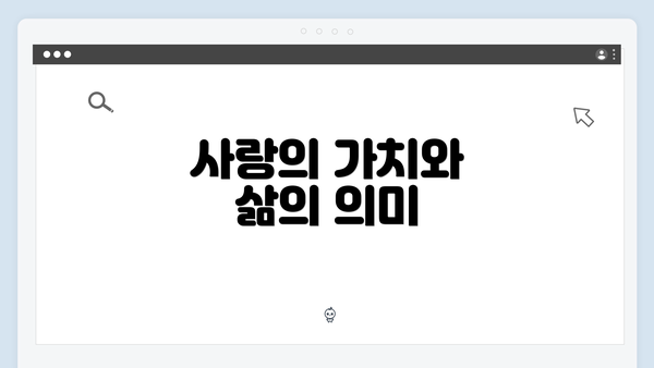 사랑의 가치와 삶의 의미