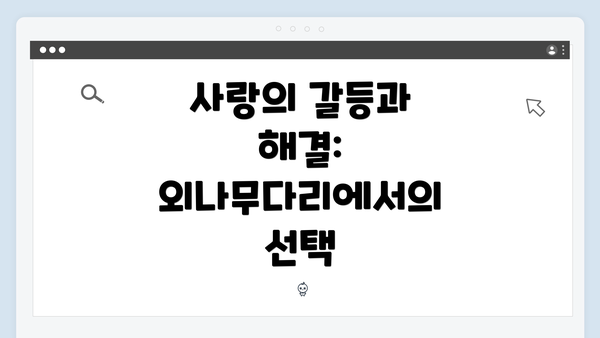 사랑의 갈등과 해결: 외나무다리에서의 선택