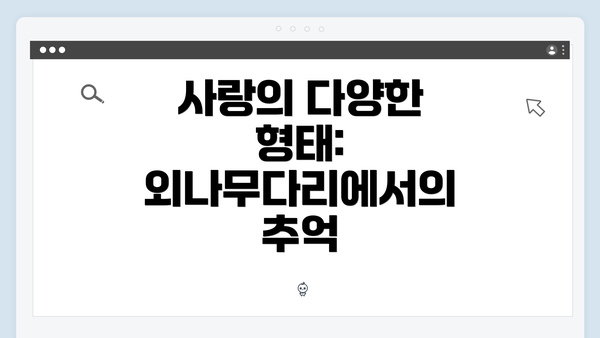 사랑의 다양한 형태: 외나무다리에서의 추억