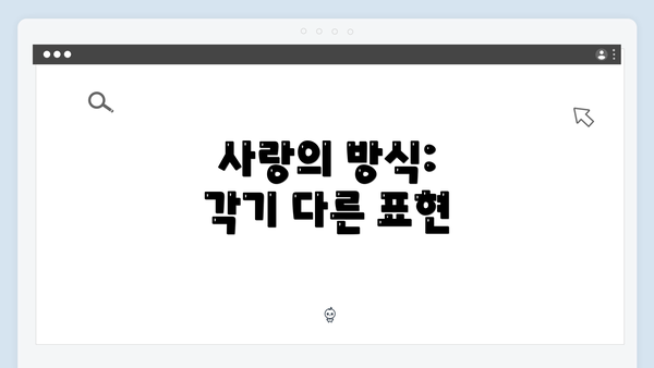 사랑의 방식: 각기 다른 표현