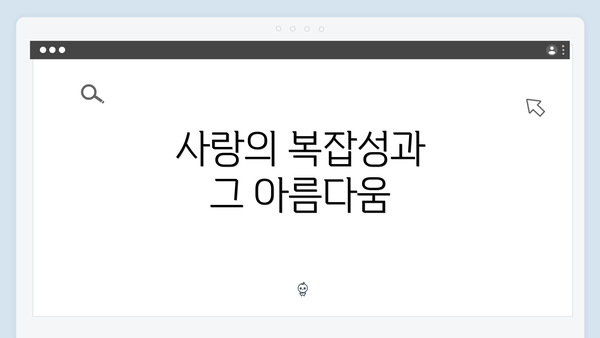 사랑의 복잡성과 그 아름다움