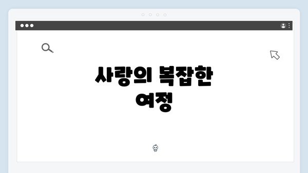 사랑의 복잡한 여정