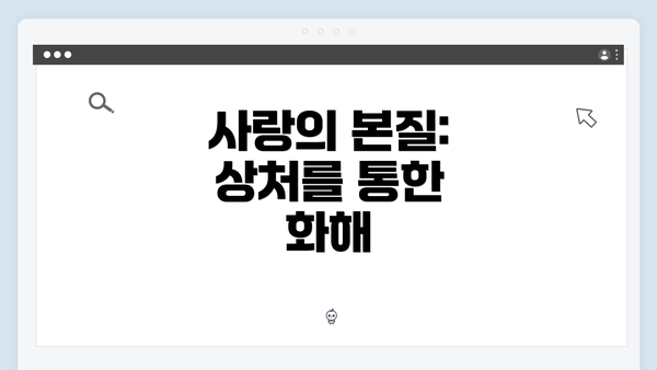 사랑의 본질: 상처를 통한 화해