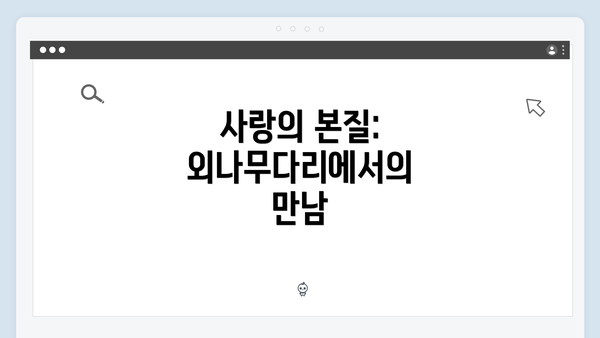 사랑의 본질: 외나무다리에서의 만남