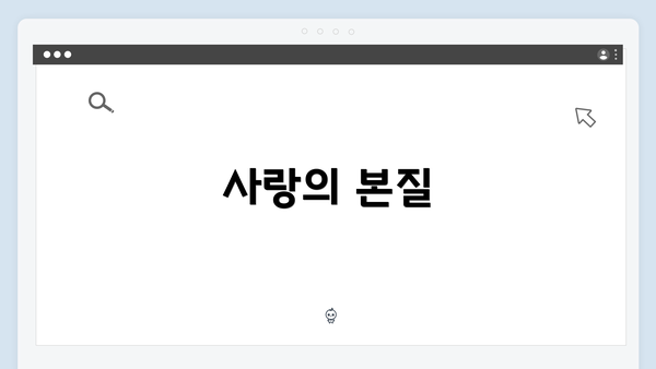 사랑의 본질