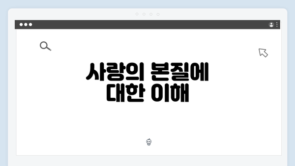 사랑의 본질에 대한 이해