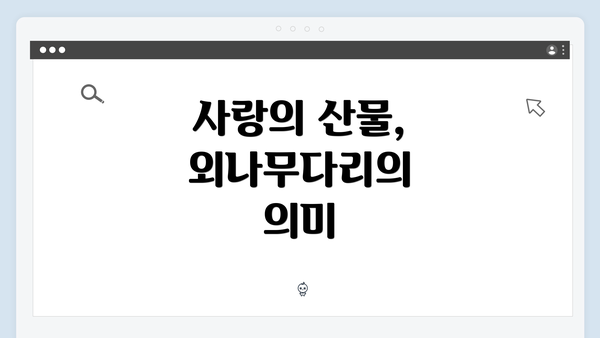 사랑의 산물, 외나무다리의 의미