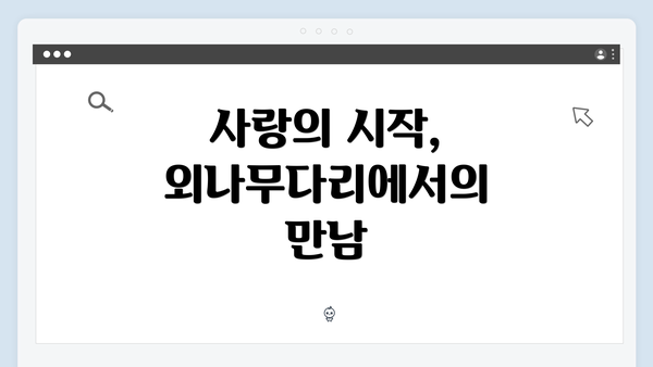 사랑의 시작, 외나무다리에서의 만남
