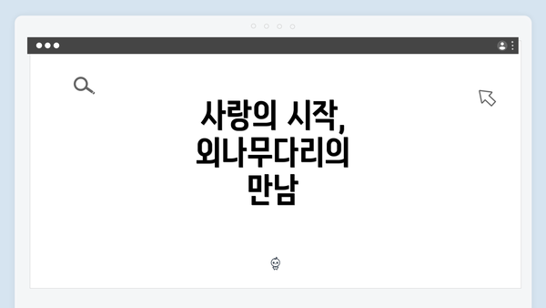 사랑의 시작, 외나무다리의 만남