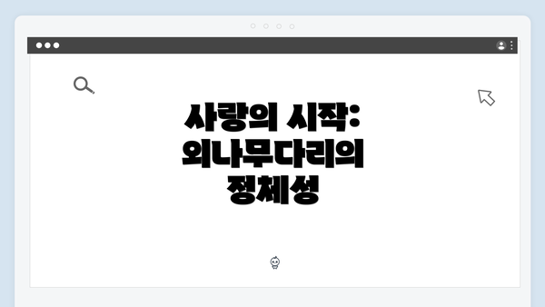 사랑의 시작: 외나무다리의 정체성