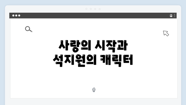 사랑의 시작과 석지원의 캐릭터