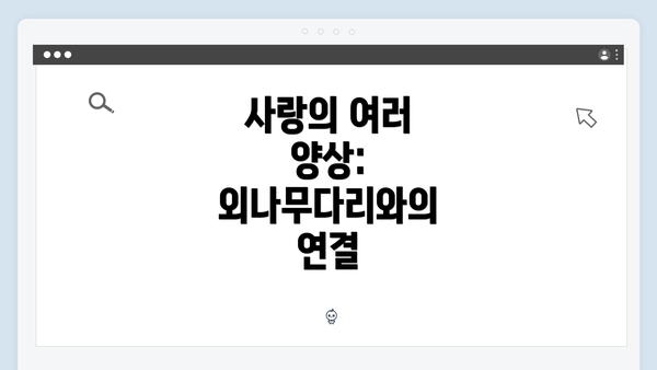 사랑의 여러 양상: 외나무다리와의 연결