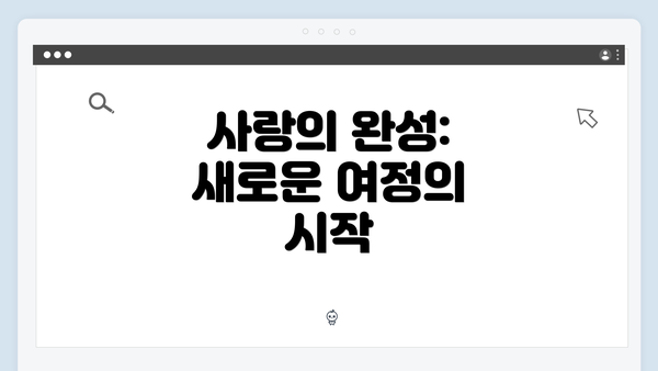 사랑의 완성: 새로운 여정의 시작