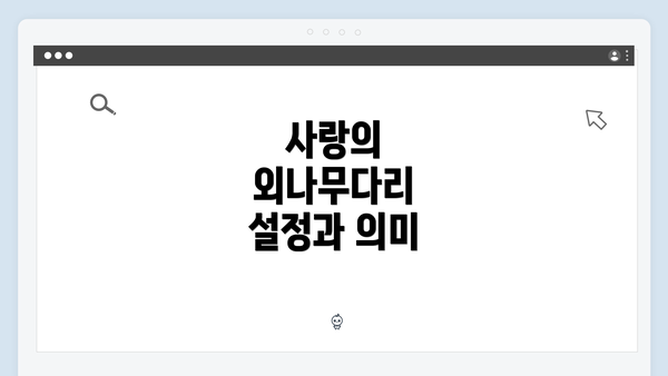 사랑의 외나무다리 설정과 의미