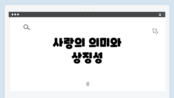 사랑의 의미와 상징성