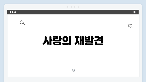 사랑의 재발견