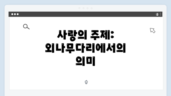 사랑의 주제: 외나무다리에서의 의미