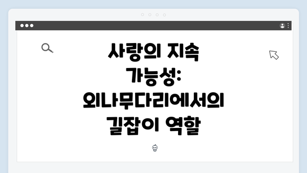 사랑의 지속 가능성: 외나무다리에서의 길잡이 역할