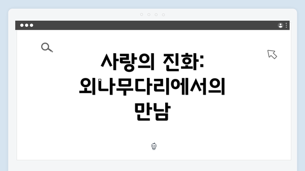 사랑의 진화: 외나무다리에서의 만남