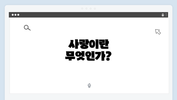 사랑이란 무엇인가?