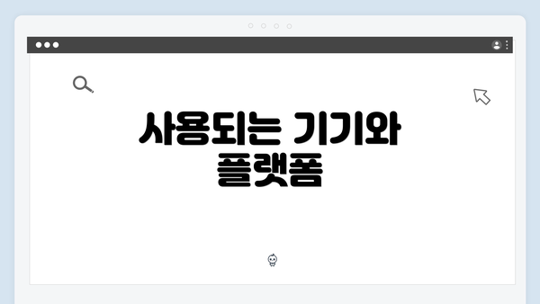 사용되는 기기와 플랫폼