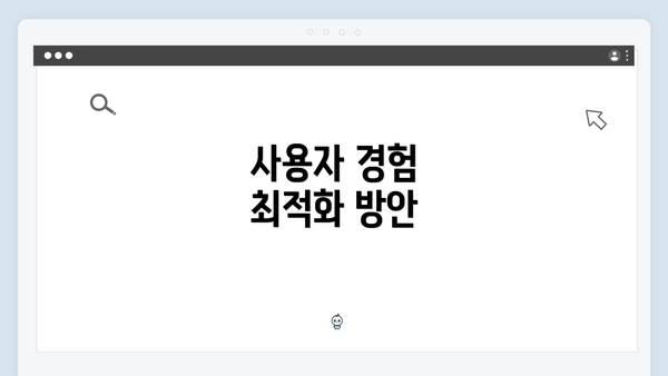 사용자 경험 최적화 방안