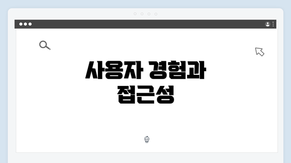 사용자 경험과 접근성