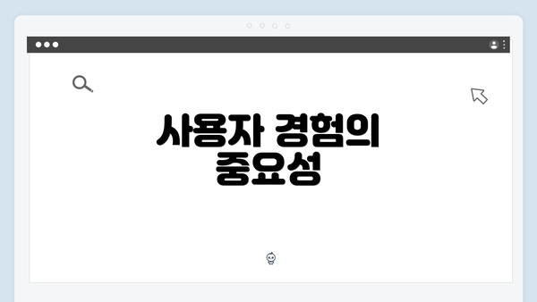 사용자 경험의 중요성