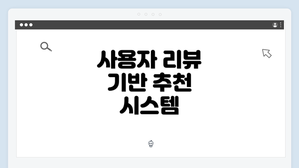 사용자 리뷰 기반 추천 시스템