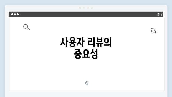 사용자 리뷰의 중요성