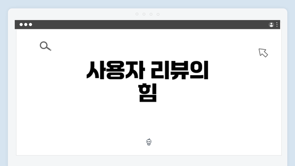 사용자 리뷰의 힘