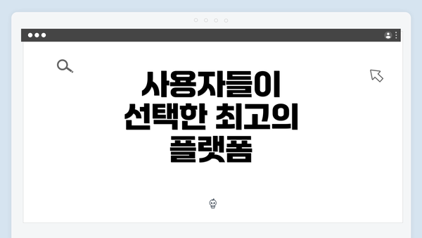 사용자들이 선택한 최고의 플랫폼