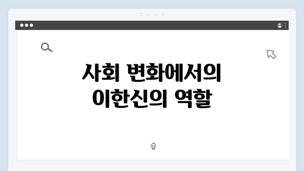 사회 변화에서의 이한신의 역할