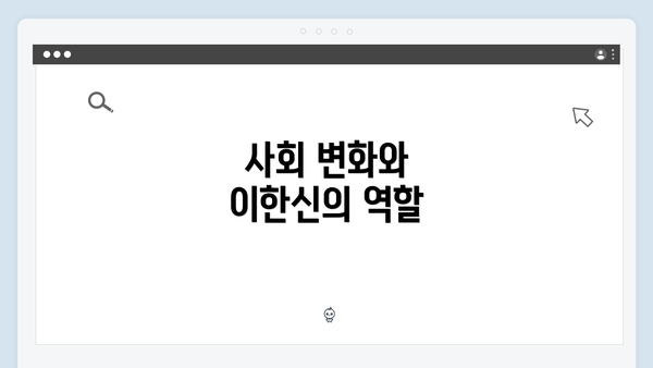 사회 변화와 이한신의 역할