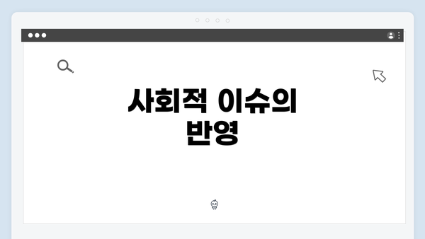 사회적 이슈의 반영