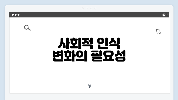 사회적 인식 변화의 필요성