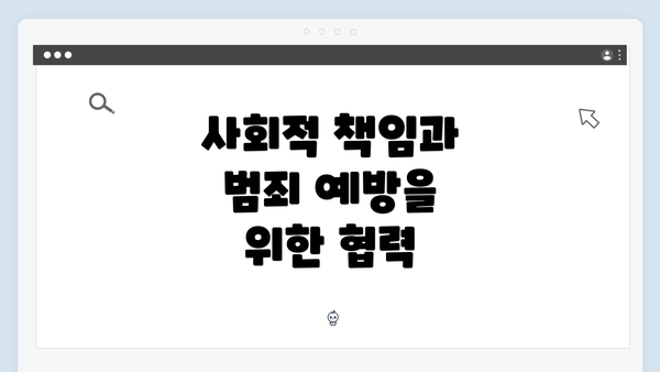 사회적 책임과 범죄 예방을 위한 협력