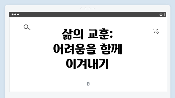 삶의 교훈: 어려움을 함께 이겨내기