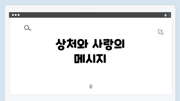 상처와 사랑의 메시지