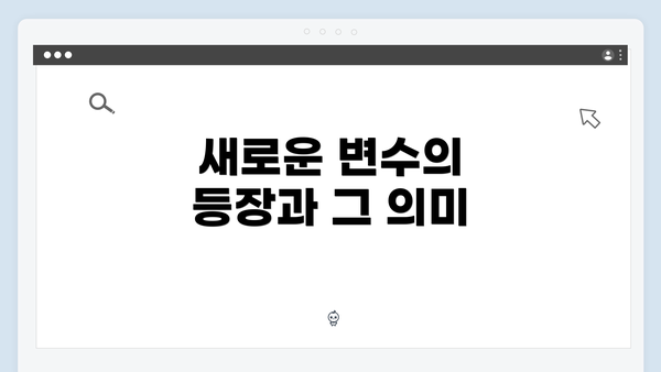 새로운 변수의 등장과 그 의미