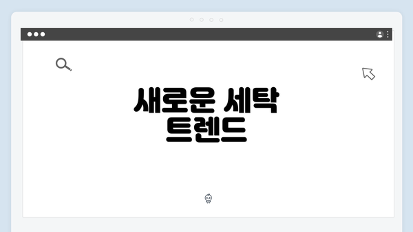 새로운 세탁 트렌드