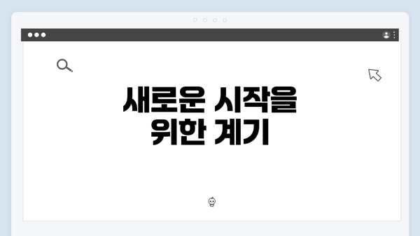 새로운 시작을 위한 계기