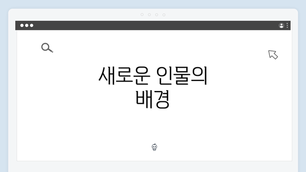 새로운 인물의 배경