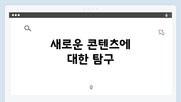 새로운 콘텐츠에 대한 탐구