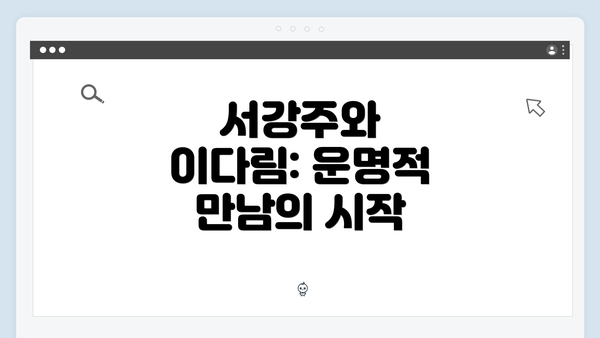 서강주와 이다림: 운명적 만남의 시작
