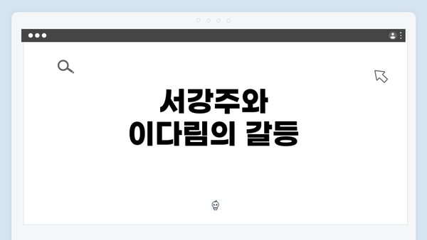 서강주와 이다림의 갈등