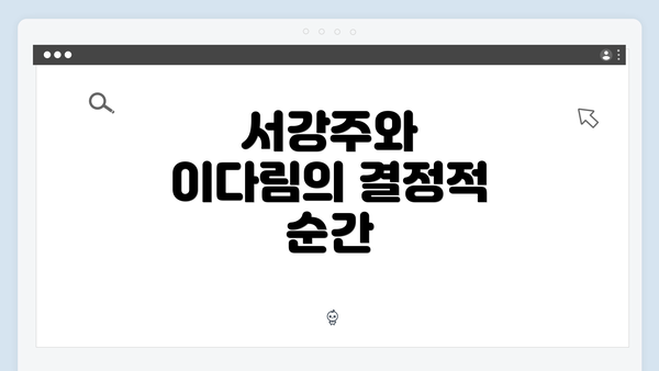 서강주와 이다림의 결정적 순간
