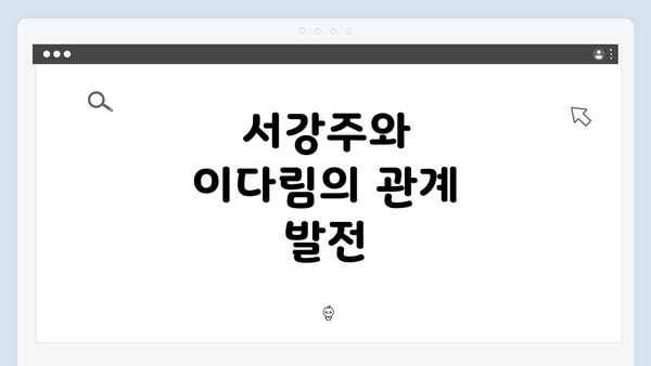 서강주와 이다림의 관계 발전