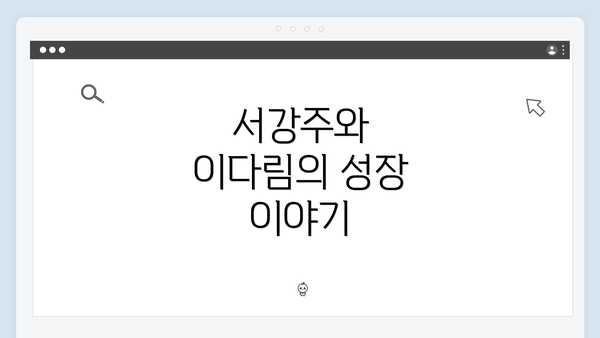 서강주와 이다림의 성장 이야기