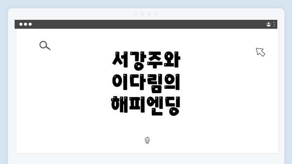 서강주와 이다림의 해피엔딩